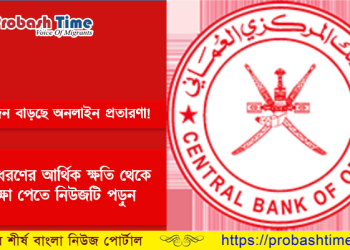 প্রতারণা নিয়ে ওমানের কেন্দ্রীয় ব্যাংকের সতর্কতা জারী