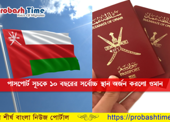 পাসপোর্ট সূচকে গত ১০ বছরের সর্বোচ্চ স্থান অর্জন করলো ওমান
