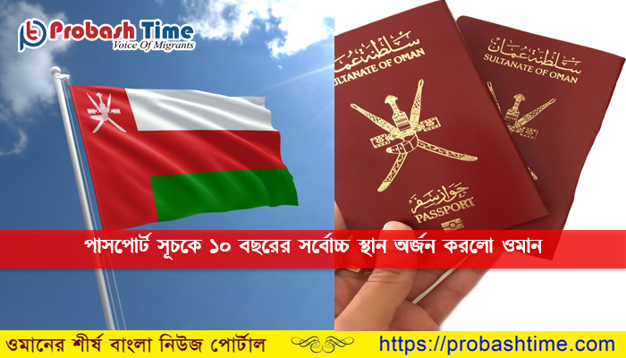 পাসপোর্ট সূচকে গত ১০ বছরের সর্বোচ্চ স্থান অর্জন করলো ওমান