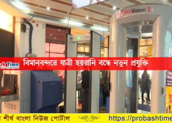 বিমানবন্দরে যাত্রী হয়রানি বন্ধে ব্যবহার করা হবে নতুন প্রযুক্তি