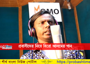 থামানো যাচ্ছে না হিরো আলমকে, এবার প্রবাসীদের নিয়ে গান