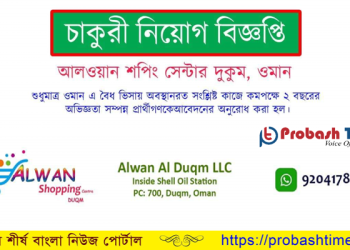 ওমানে আল ওয়ান শপিং সেন্টারে চাকরীর সুযোগ