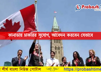 কানাডায় চাকরির সুযোগ, আবেদন করবেন যেভাবে