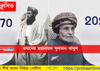 ছবি গ্যালারীঃ সুলতান কাবুসের স্বরনে