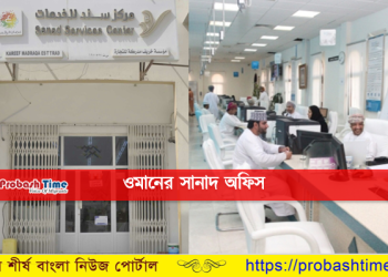 ওমানের সানাদ অফিসগুলিতে শুরু হচ্ছে অনলাইন পরিষেবা 