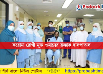 করোনা রোগী মুক্ত ওমানের রুস্তাক হাসপাতাল
