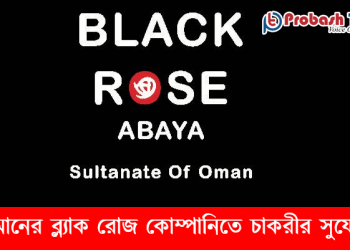 ওমানের ব্ল্যাক রোজ কোম্পানিতে চাকরীর সুযোগ