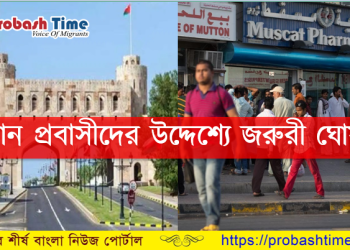 প্রবাসীদের উদ্দেশ্যে একটি বিশেষ ঘোষণা 