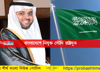 সৌদি সরকার বাংলাদেশকে সবচেয়ে বেশি গুরুত্ব দিচ্ছে