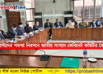 প্রবাসীদের সমস্যা নিয়ে জাতীয় সংসদে বৈঠক