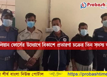 বিকাশে প্রতারণা চক্রের তিন সদস্য আটক