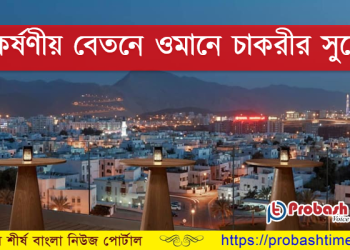 আকর্ষণীয় বেতনে ওমানে চাকরীর সুযোগ
