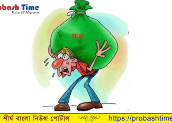 ঋণ করে ঘি খাওয়ার অভিশাপ
