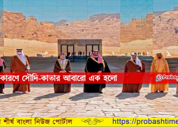 সৌদি-কাতার আবারো এক হলো যেসব কারণে
