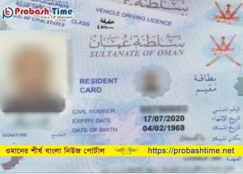 ওমানে জরিমানা ছাড়াই ভিসা নবায়ন করতে পারবে প্রবাসীরা 