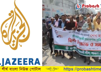 আল জাজিরার বিরুদ্ধে পাবনায় বিক্ষোভ
