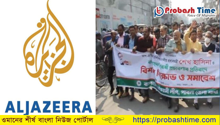 আল জাজিরার বিরুদ্ধে পাবনায় বিক্ষোভ