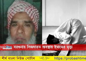 নামাজে সিজদারত অবস্থায় ইমামের মৃত্যু