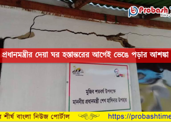 হস্তান্তরের আগেই প্রধানমন্ত্রীর দেওয়া ঘরে ফাটল