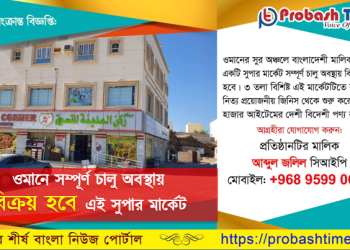 ওমানে সম্পূর্ণ চালু অবস্থায় বিক্রি হবে একটি সুপার মার্কেট