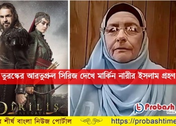 আরতুগ্রুল সিরিজ দেখে মার্কিন নারীর ইসলাম গ্রহণ