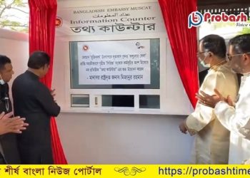 ওমান প্রবাসীদের জন্য তথ্য কাউন্টার চালু করলো দূতাবাস  