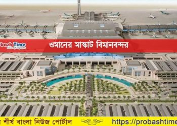 ওষুধ নেওয়ার ক্ষেত্রে মাস্কাট এয়ারপোর্টের নির্দেশনা