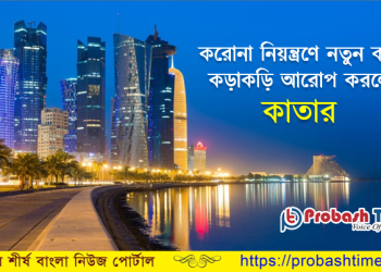 টিকা নিলেও কাতারে ১০ দিনের কোয়ারেন্টাইন বাধ্যতামূলক বাংলাদেশিদের