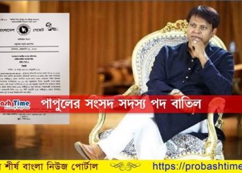 কুয়েতে আটক পাপুলের এমপি পদ বাতিল