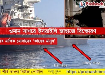 ওমানের আরব সাগরে ইসরাইলি জাহাজে বিস্ফোরণ