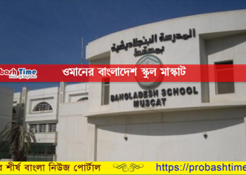 নাযুক অবস্থায় ওমানের বাংলাদেশ স্কুল মাস্কাট