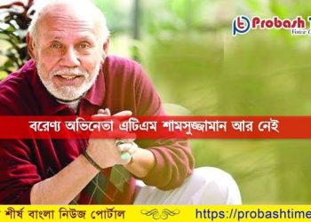 এটিএম শামসুজ্জামান আর নেই