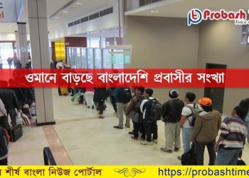 ওমানে ফের বাড়ছে বাংলাদেশি প্রবাসীর সংখ্যা
