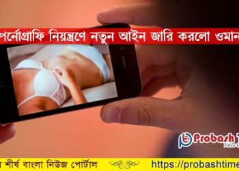 ওমানে নতুন পর্নোগ্রাফি আইন