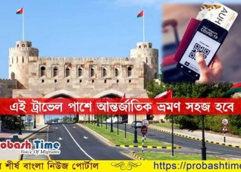 শীঘ্রই কোভিড ট্রাভেল পাস চালু করবে ওমান