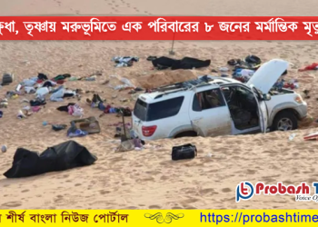 মরুভূমিতে পথ হারিয়ে এক পরিবারের ৮ জনের মর্মান্তিক মৃত্যু