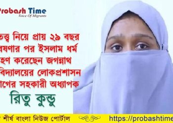 ৩ দশক গবেষণা করে জবি অধ্যাপকের ইসলাম গ্রহণ (ভিডিও)