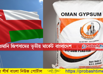 ওমানি জিপসামের তৃতীয় মার্কেট বাংলাদেশ