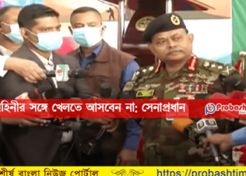 সশস্ত্র বাহিনীর সঙ্গে খেলতে আসবেন না: সেনাপ্রধান