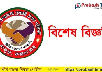 পেকুয়া উপজেলা প্রবাসী ঐক্য পরিষদের বিশেষ বিজ্ঞপ্তি
