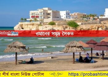 ওমানে উন্মুক্ত হলো সমুদ্র সৈকত
