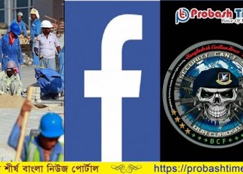 ফেসবুক প্রতারণা থেকে প্রবাসীদের সতর্ক থাকার আহ্বান 