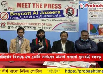আল জাজিরার বিরুদ্ধে ৫০ কোটি ডলারের মামলা