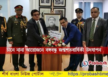 বেইজিংয়ে বঙ্গবন্ধুর জন্মশত বার্ষিকী ও জাতীয় শিশু দিবস উদযাপন