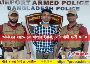 আচারের বয়ামে ৫০ লাখ টাকার ইয়াবা, সৌদিগামী যাত্রী আটক