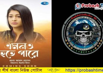 দেশে প্রথম ‌সি‌ভি‌লিয়ান ফো‌র্সের উপর নির্মিত হলো নাটক