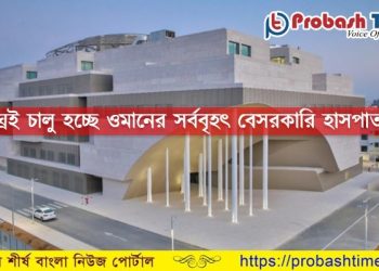 ওমানে চালু হচ্ছে সবচেয়ে বড় বেসরকারি হাসপাতাল  
