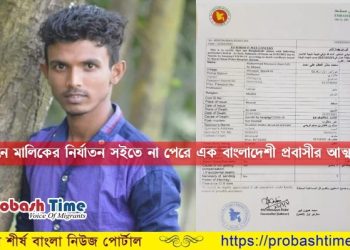 ওমানে মালিকের নির্যাতন সইতে না পেরে এক প্রবাসীর আত্মহত্যা