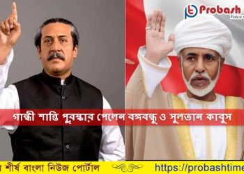 গান্ধী শান্তি পুরস্কার পেলেন সুলতান কাবুস ও বঙ্গবন্ধু 