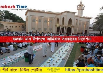আসন্ন রমজান মাস উপলক্ষে আমিরাত সরকারের নির্দেশনা